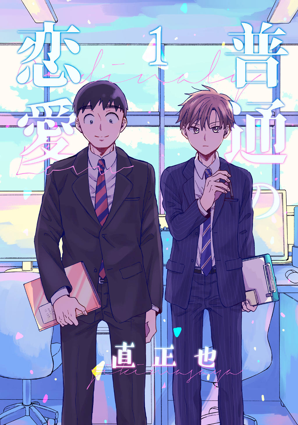 【期間限定　無料お試し版】普通の恋愛(1)