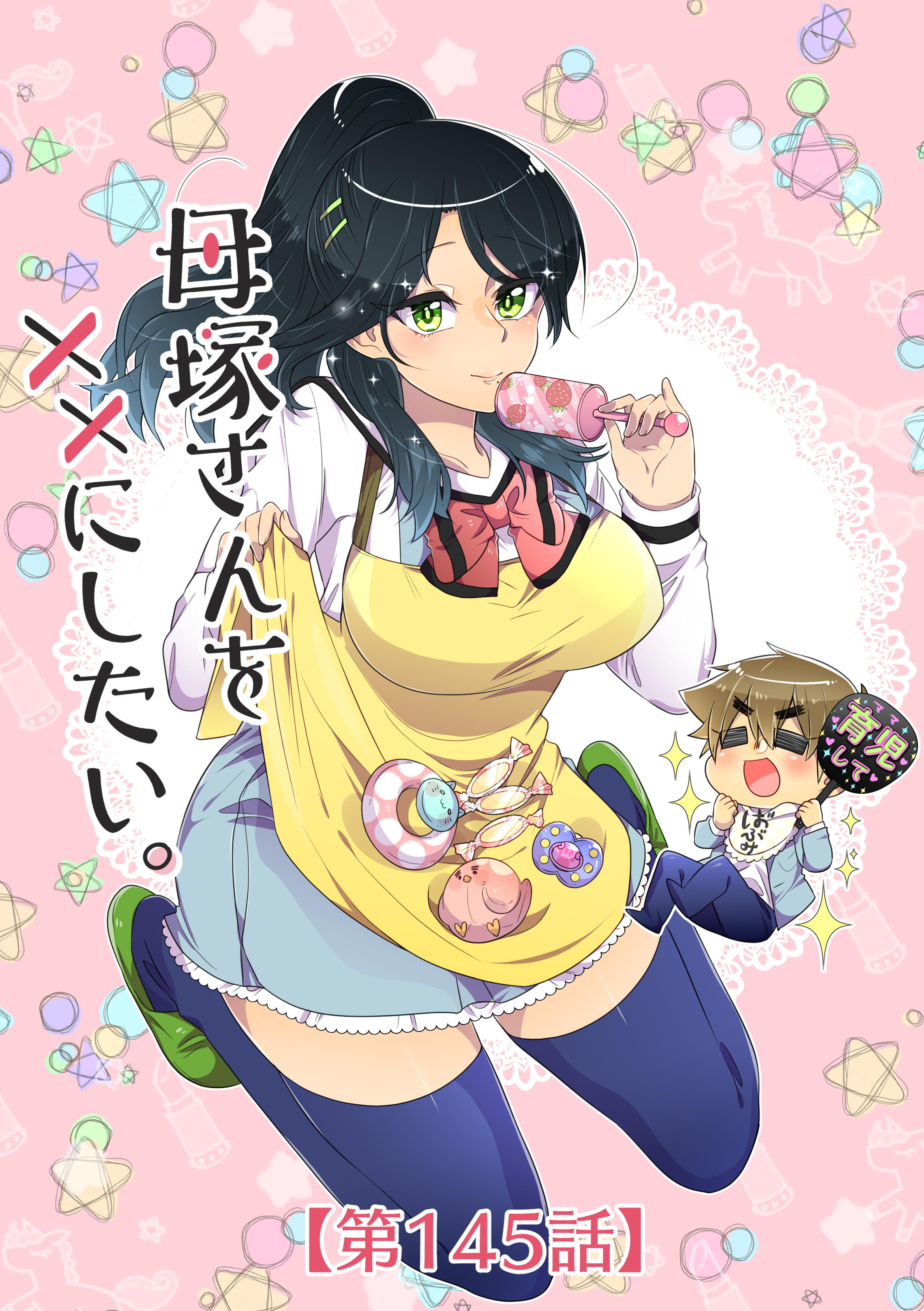 母塚さんを××にしたい。 第145話 ちゃんと見てる【タテヨミ】
