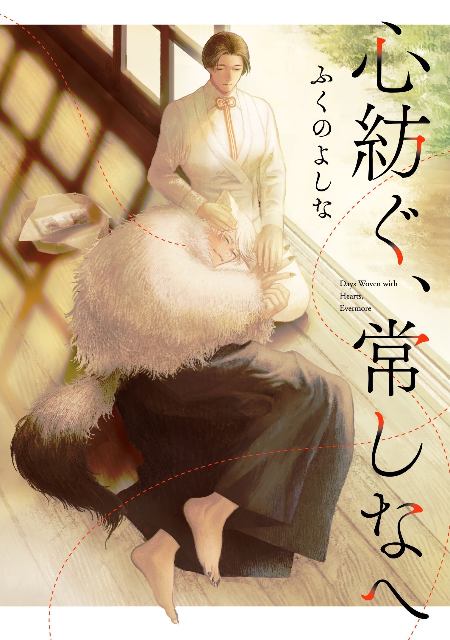 心紡ぐ、常しなへ