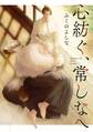 心紡ぐ、常しなへ
