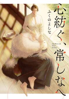 心紡ぐ、常しなへ