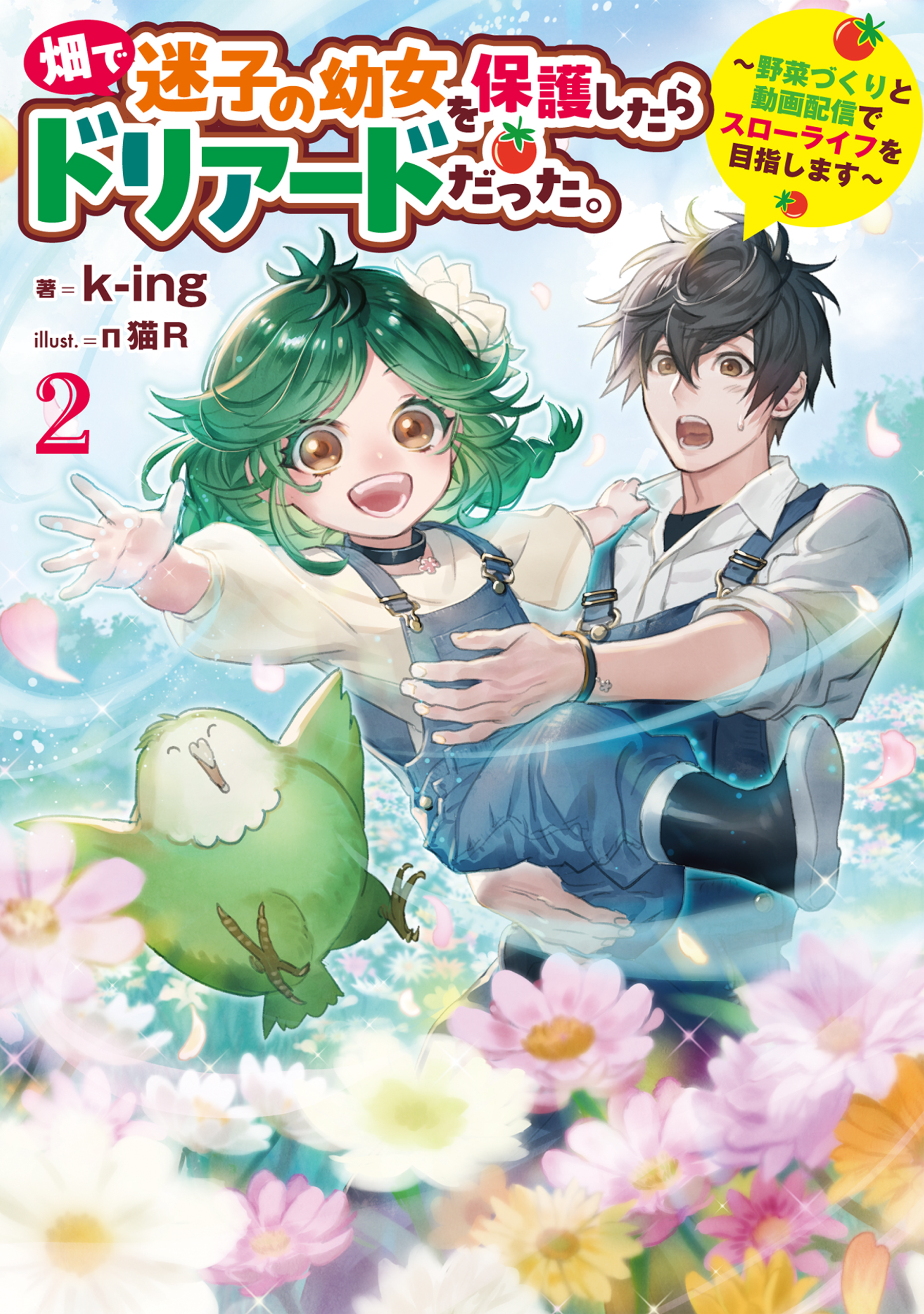 畑で迷子の幼女を保護したらドリアードだった。2～野菜づくりと動画配信でスローライフを目指します～【電子書籍限定書き下ろしSS付き】