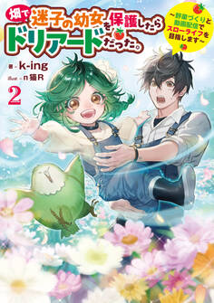 畑で迷子の幼女を保護したらドリアードだった。