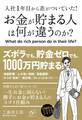 入社1年目から差がついていた! お金が貯まる人は何が違うのか?