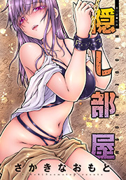 隠し部屋 分冊版 ： 72