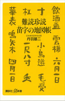 難読珍読 苗字の地図帳