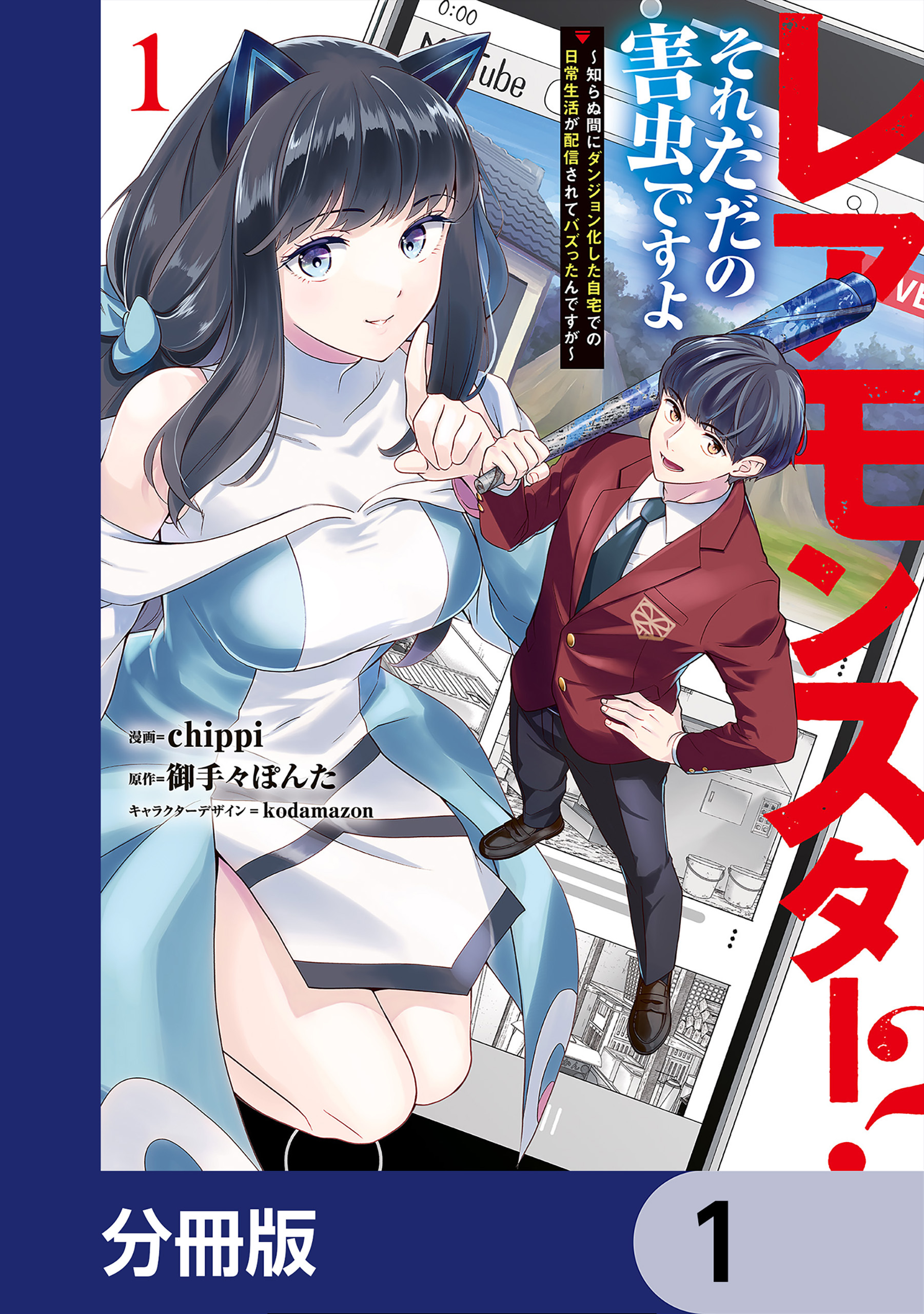 レアモンスター？それ、ただの害虫ですよ【分冊版】　1