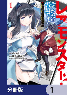 レアモンスター?それ、ただの害虫ですよ【分冊版】 1