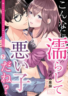 こんなに濡らして悪い子だね?~優しいキスをする恋人上司は脱いだら凄かった