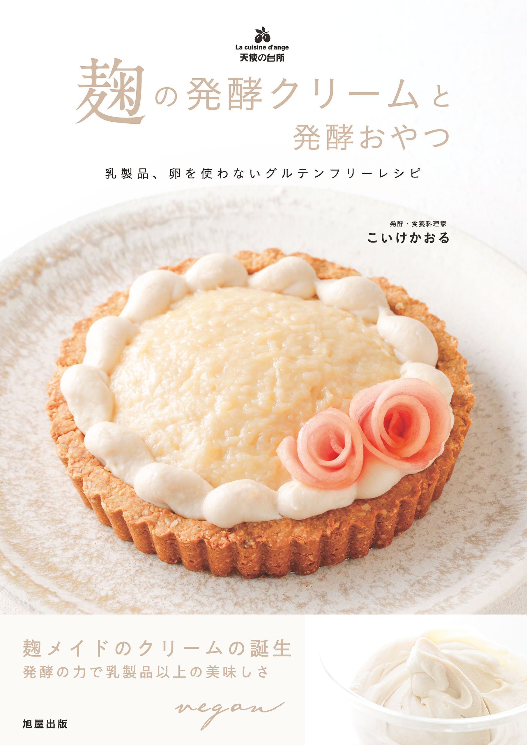 麹の発酵クリームと発酵おやつ　乳製品、卵を使わないグルテンフリーレシピ