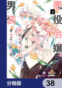 悪役令嬢、セシリア・シルビィは死にたくないので男装することにした。【分冊版】　38