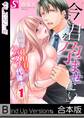「今すぐ君を、孕ませたい」~受精率100%のスパダリ代議士《合本版》(1)