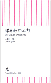 認められる力　会社で成功する理論と実践