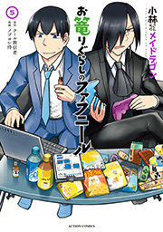 小林さんちのメイドラゴン お篭りぐらしのファフニール ： 5