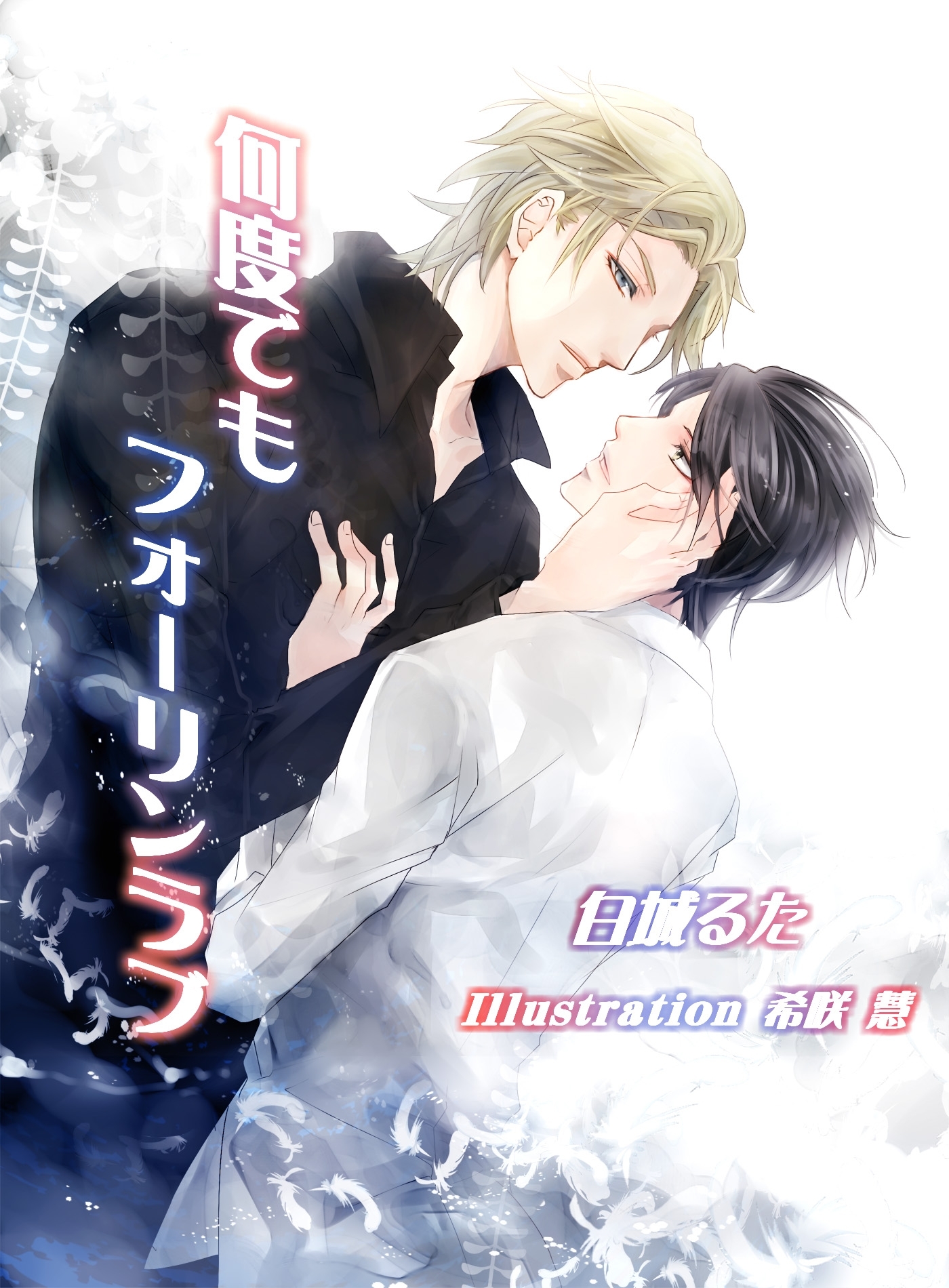 何度でもフォーリンラブ【改稿版】