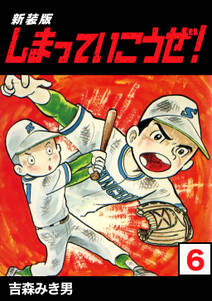 しまっていこうぜ 新装版 6 無料 試し読みなら Amebaマンガ 旧 読書のお時間です しまっていこうぜ 新装版 6 無料 試し読みなら Amebaマンガ 旧 読書のお時間です