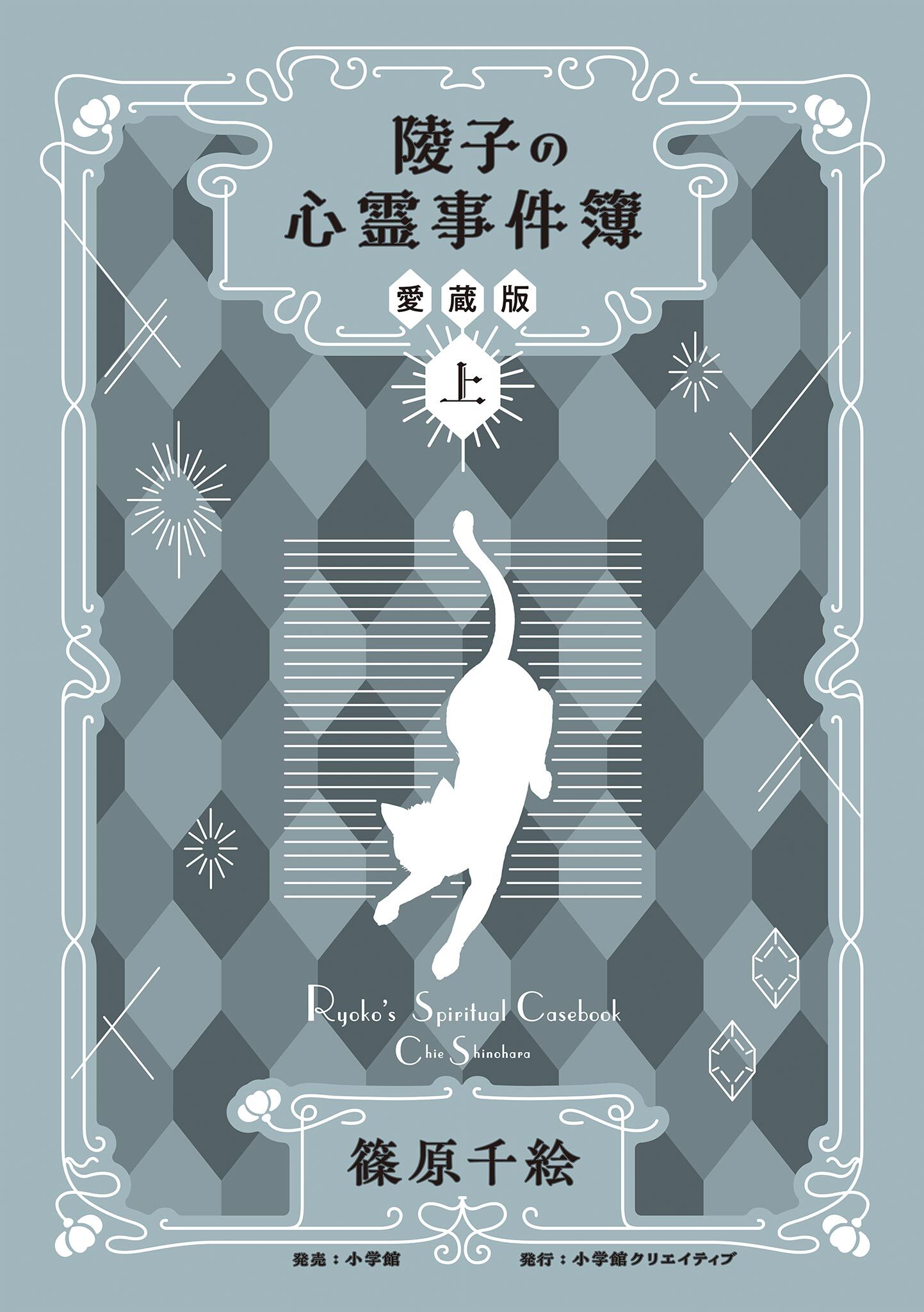 陵子の心霊事件簿　愛蔵版