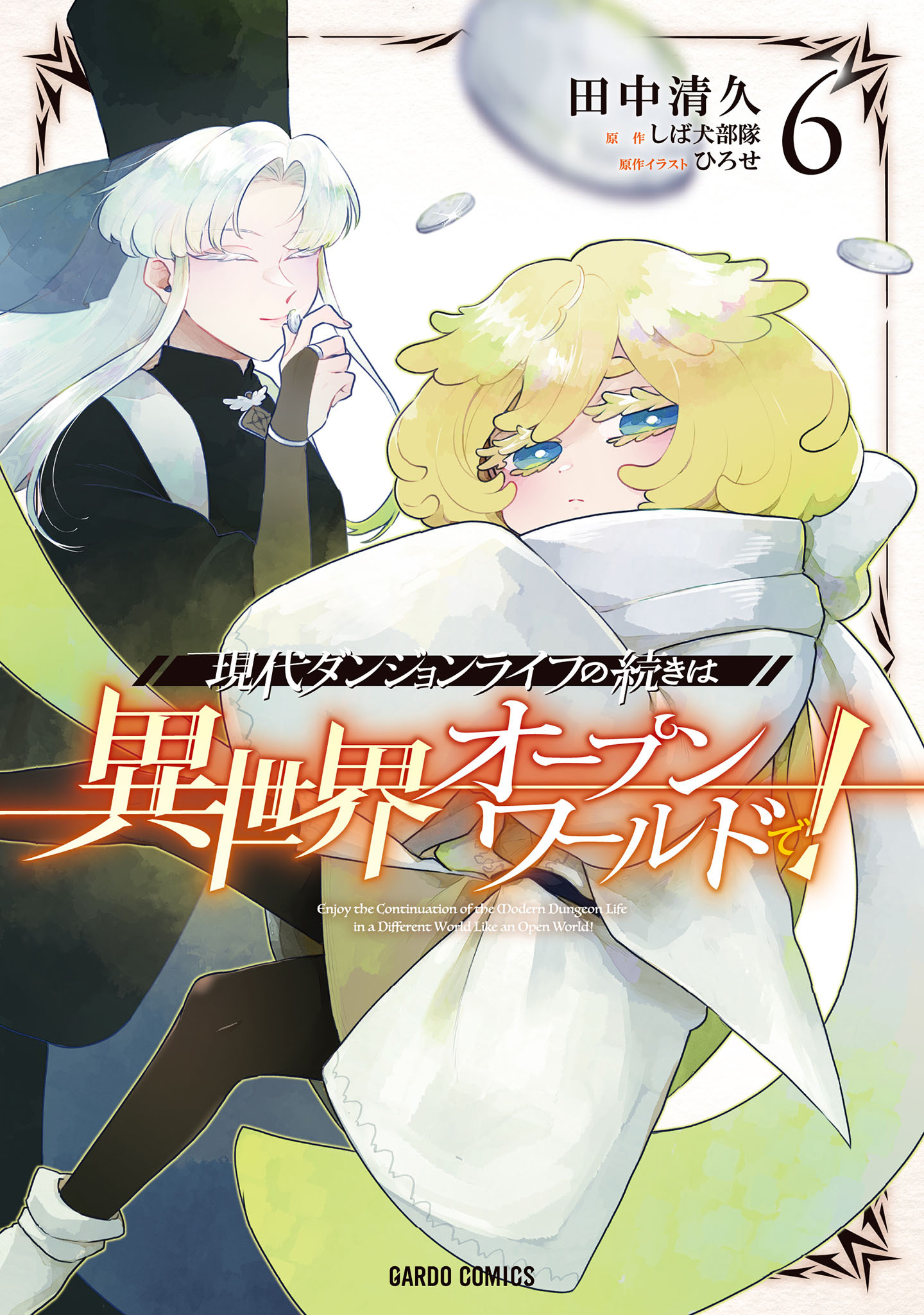 現代ダンジョンライフの続きは異世界オープンワールドで！