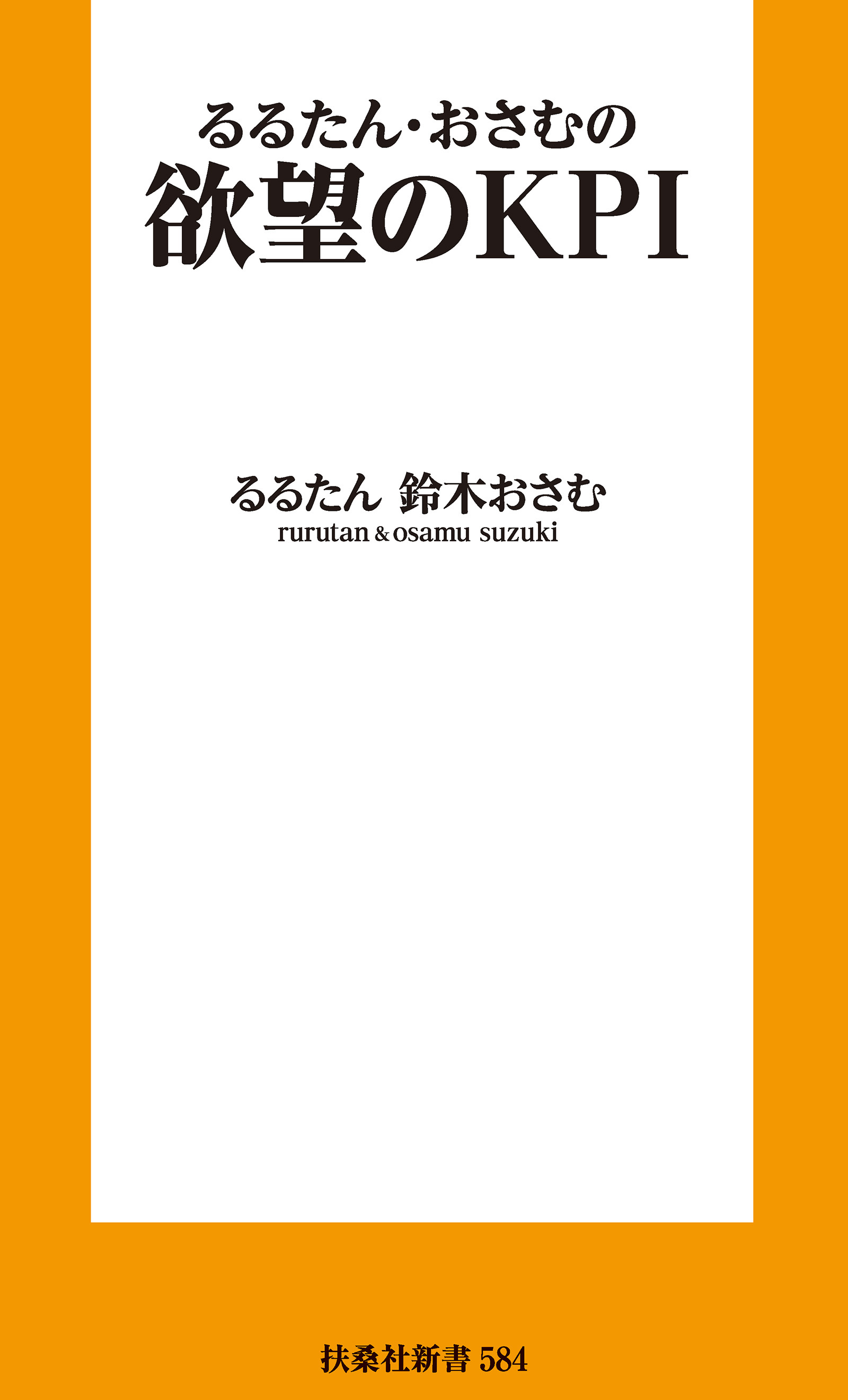 欲望のKPI