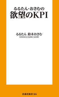 欲望のKPI