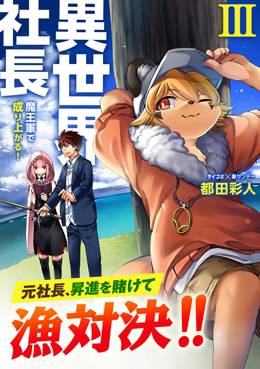 【期間限定　無料お試し版　閲覧期限2026年9月1日】異世界社長　魔王軍で成り上がる！ 3
