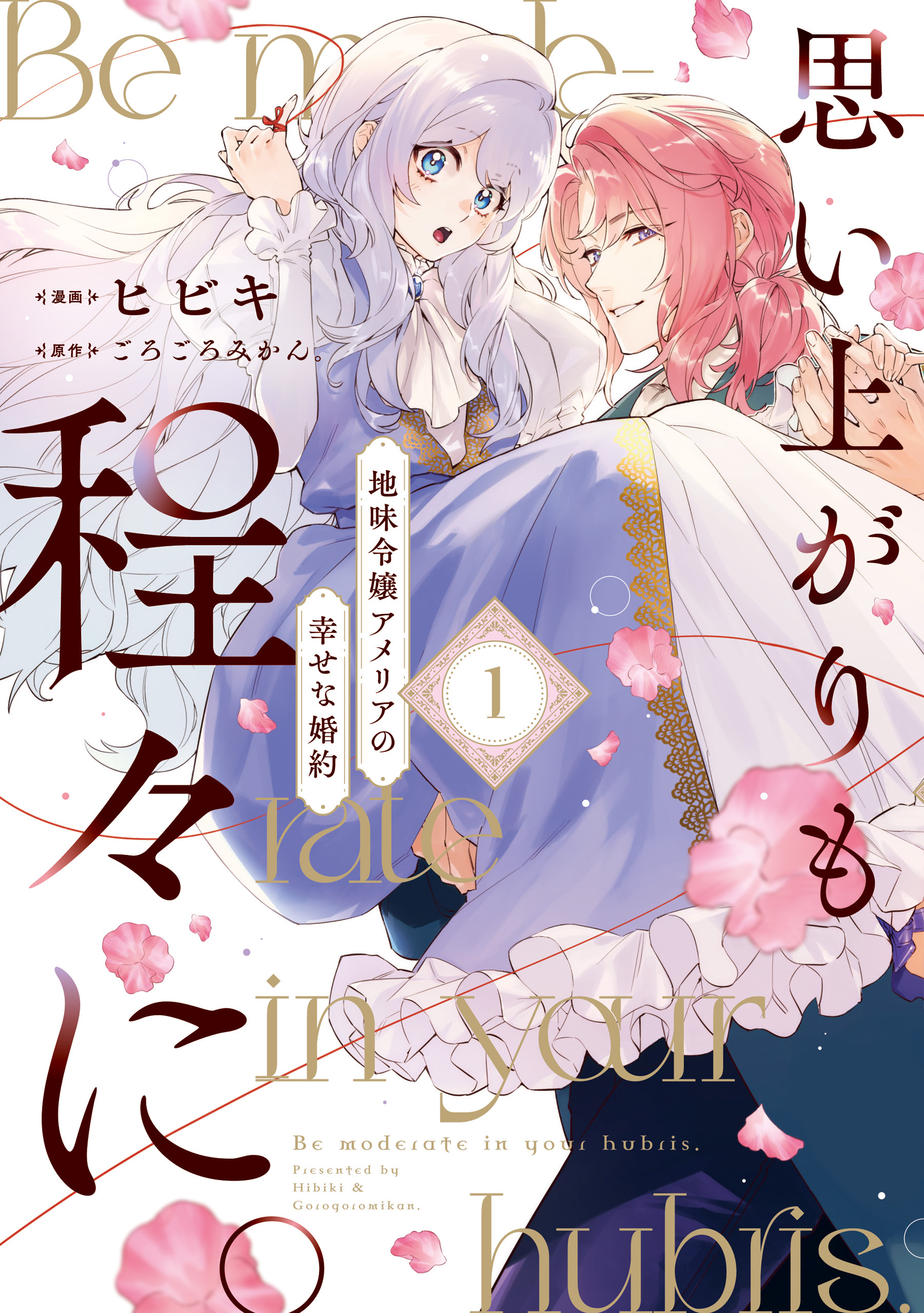 【期間限定　試し読み増量版】思い上がりも程々に。地味令嬢アメリアの幸せな婚約: 1【イラスト特典付】