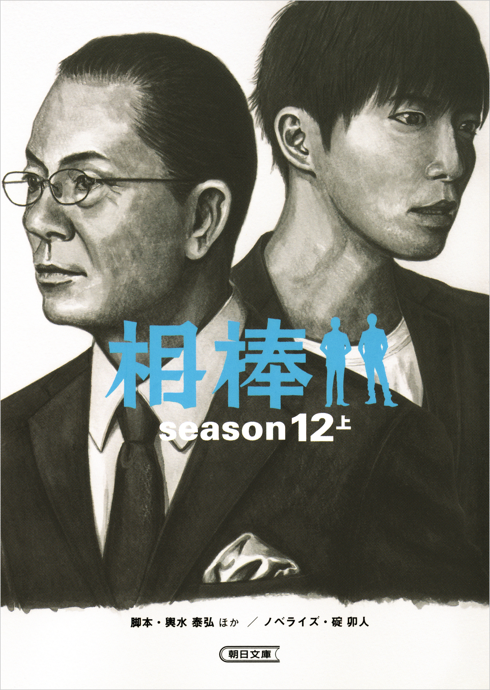 相棒　season12　上