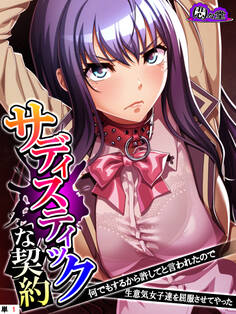 サディスティックな契約 ~何でもするから許してと言われたので生意気女子達を屈服させてやった~ (単話) 第1話
