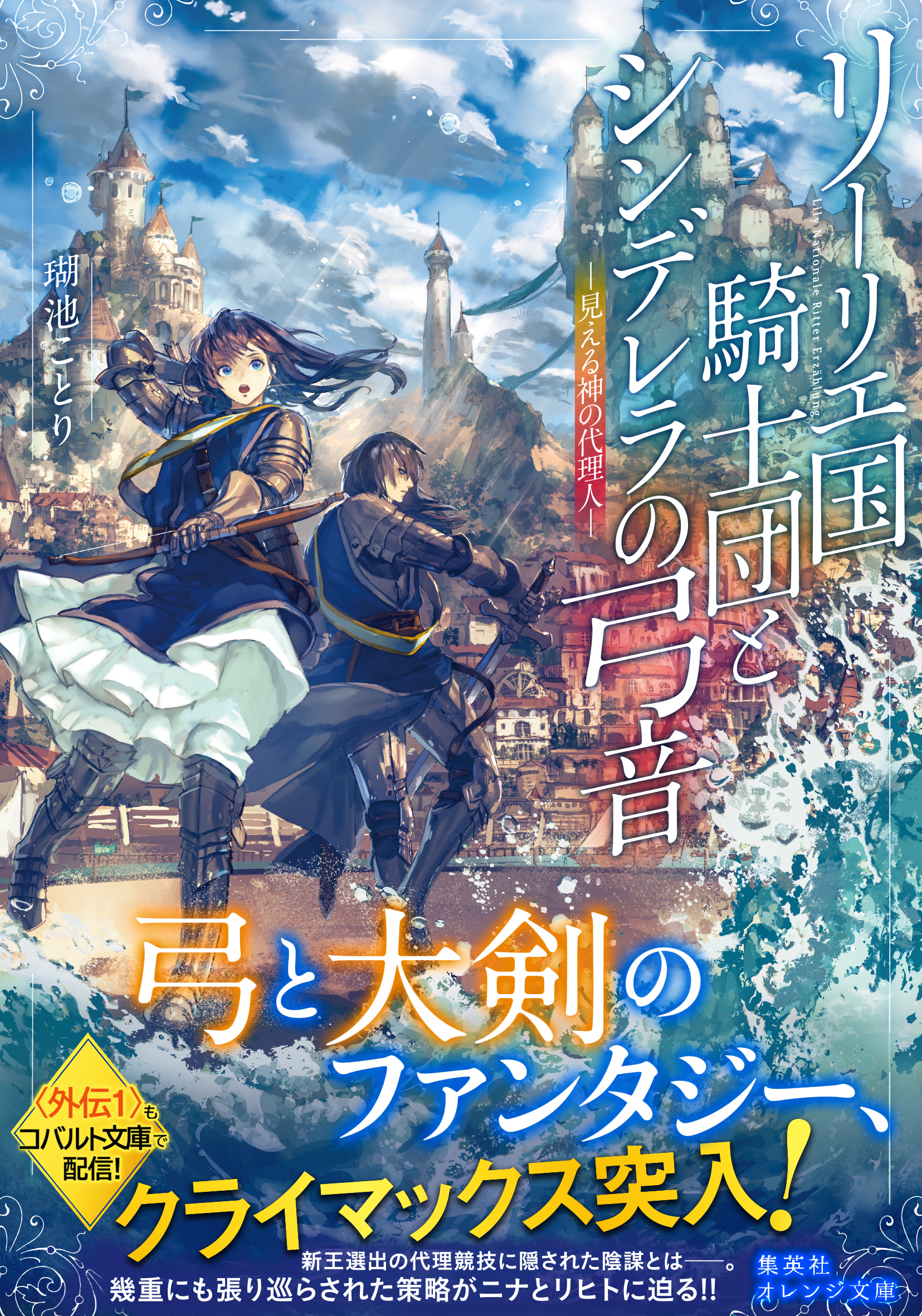 リーリエ国騎士団とシンデレラの弓音　―見える神の代理人―
