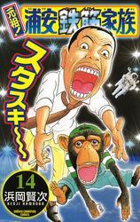 元祖！ 浦安鉄筋家族　14