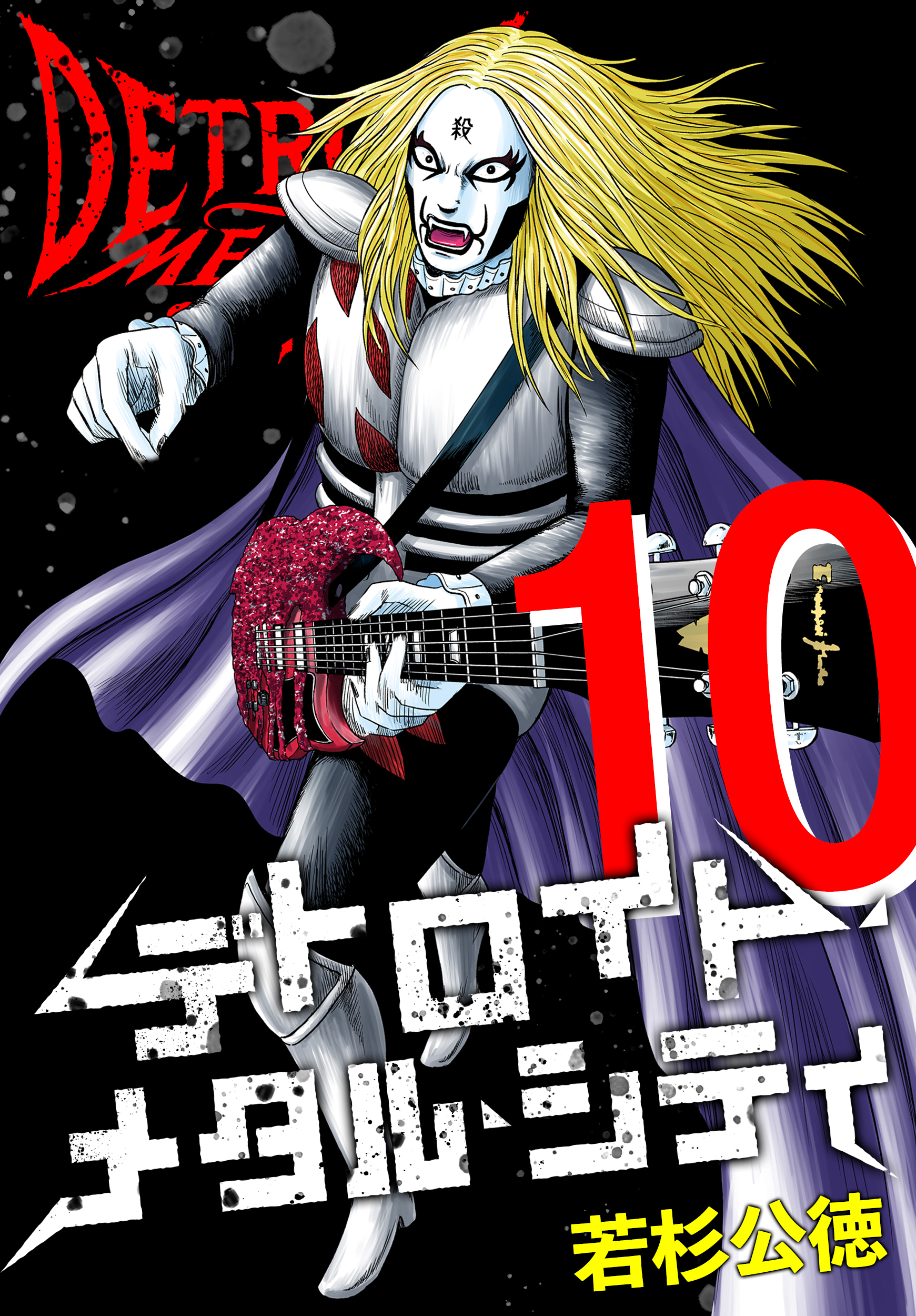 デトロイト・メタル・シティ 完全版