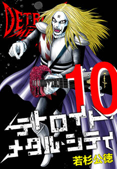 デトロイト・メタル・シティ 完全版