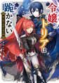 令嬢トリアは跪かない 死に戻り皇帝と夜の国【電子特典付き】