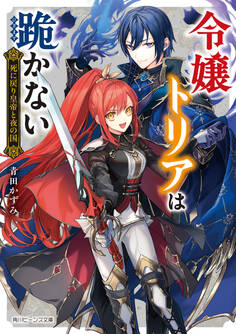 令嬢トリアは跪かない