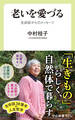老いを愛づる 生命誌からのメッセージ