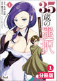 35歳の選択~異世界転生を選んだ場合~ 【分冊版】(ノヴァコミックス)1