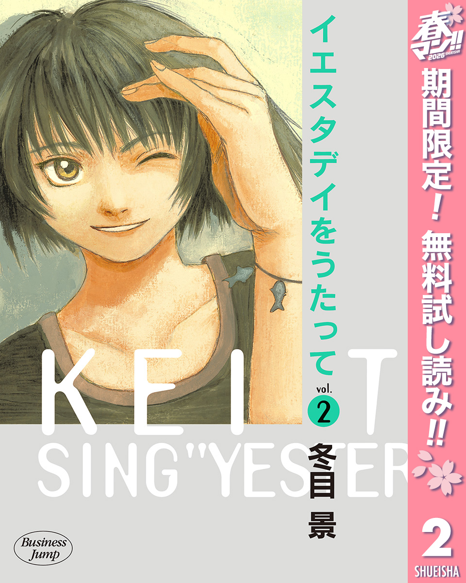 イエスタデイをうたって【期間限定無料】 2