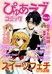 月刊ぴゅあラブコミック　Vol.2