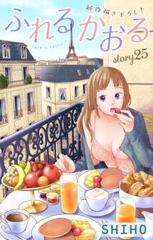 Love Jossie ふれるかおる story25