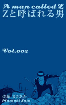 Zと呼ばれる男 2