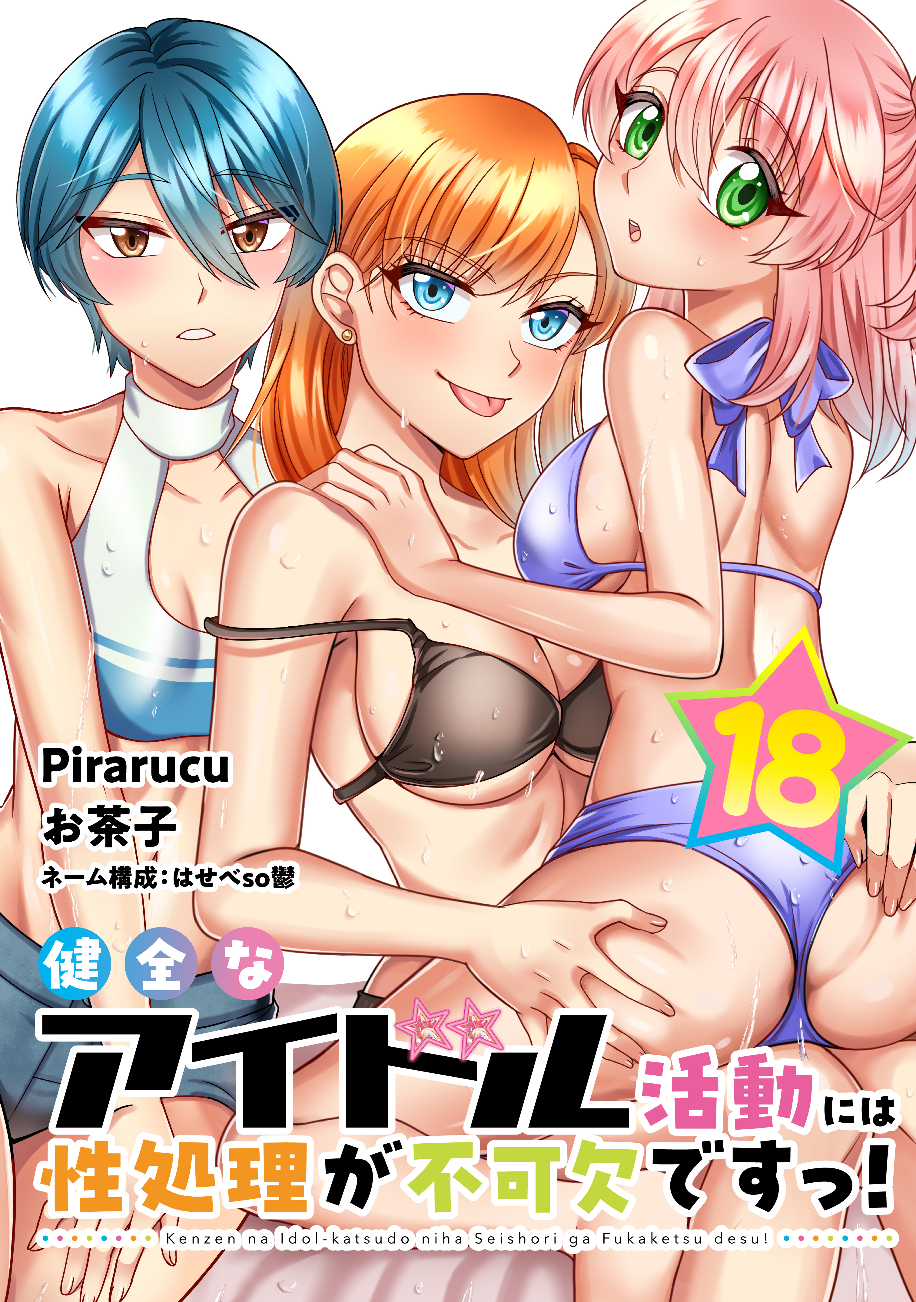 健全なアイドル活動には性処理が不可欠ですっ！　連載版