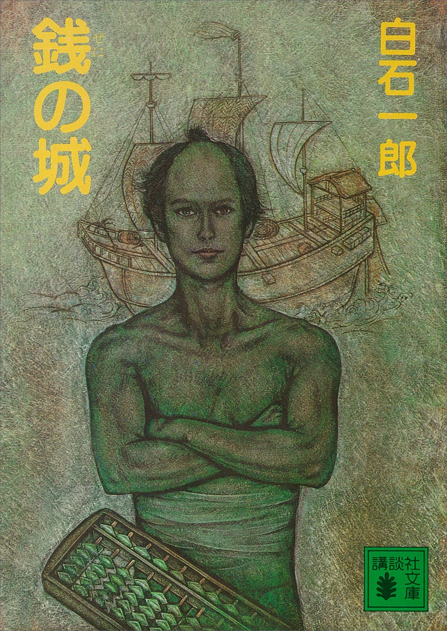 銭の城