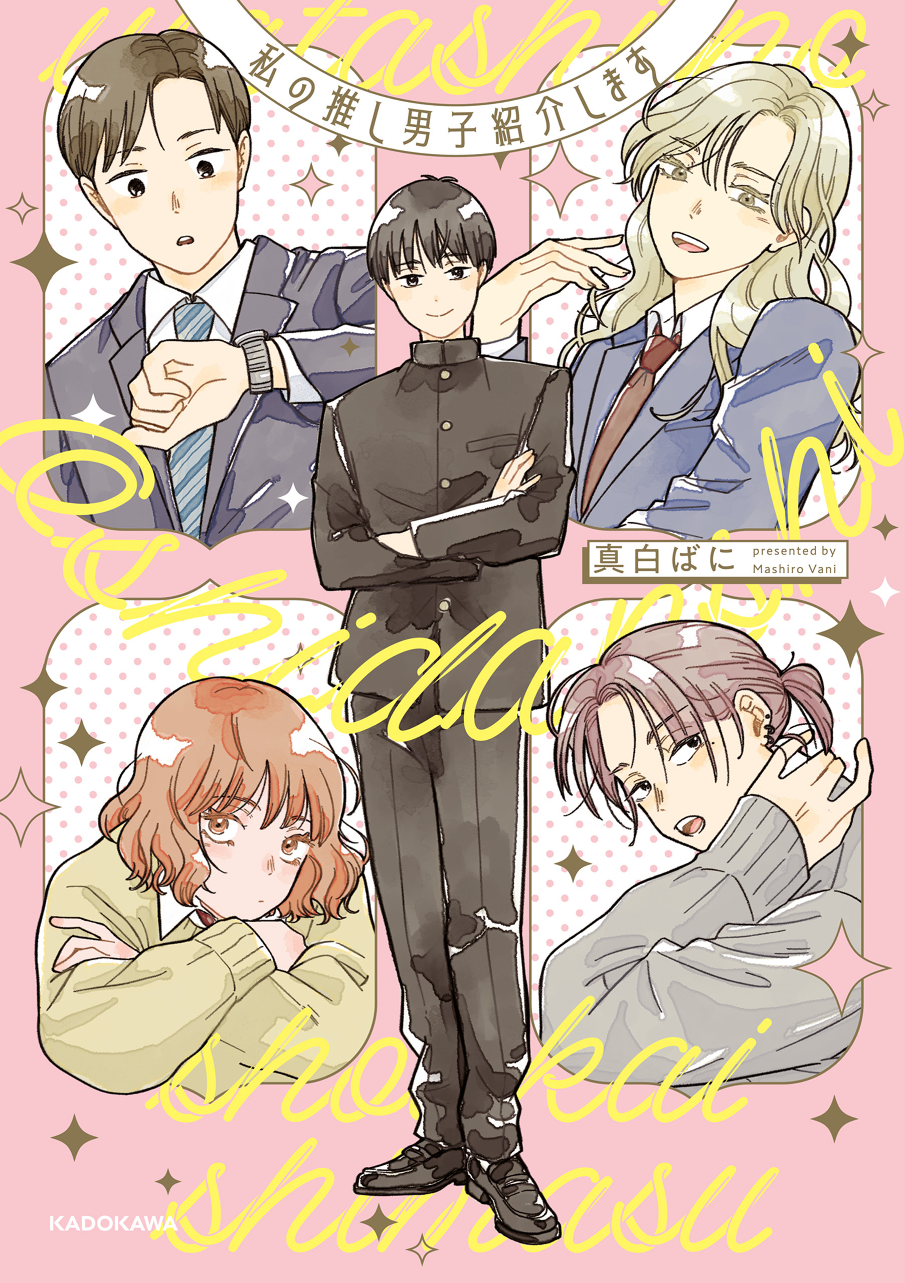 私の推し男子紹介します