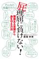 屁理屈に負けない!