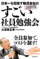 日本一を目指す物流会社のすごい社員勉強会
