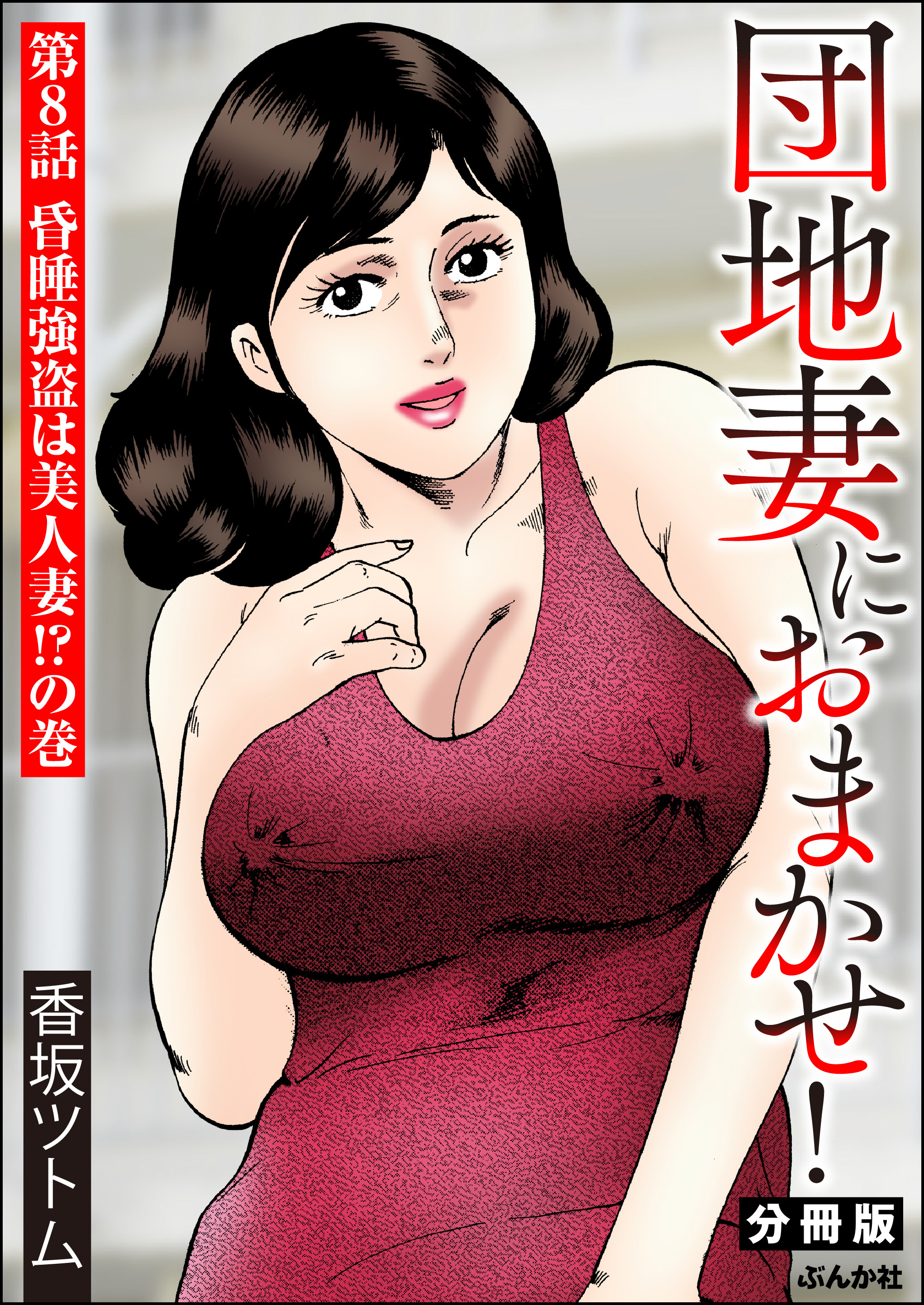 団地妻におまかせ！（分冊版）　【第8話】