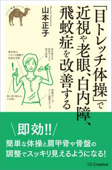 「目トレッチ体操」で近視や老眼、白内障、飛蚊症を改善する