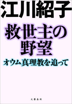 救世主の野望 オウム真理教を追って