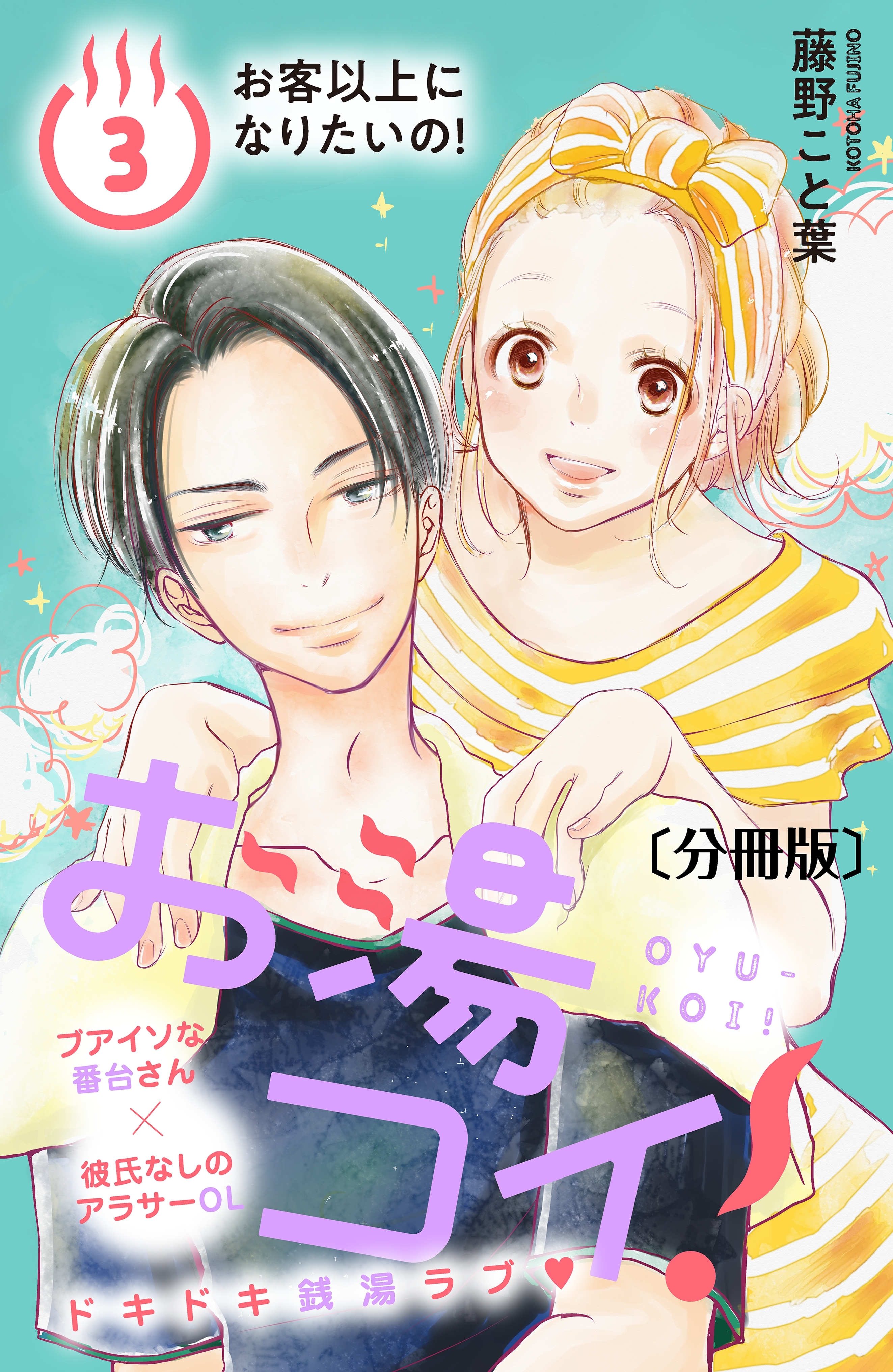 お湯コイ！　分冊版（３）