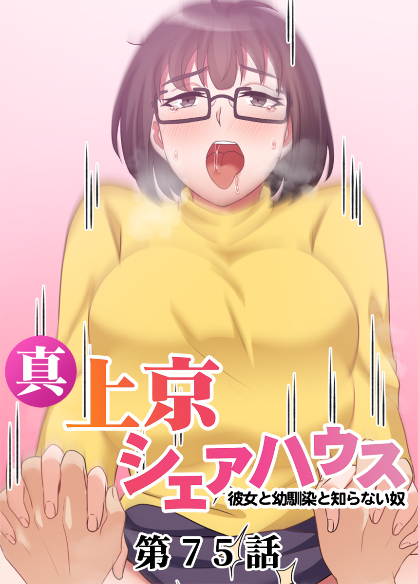 真・上京シェアハウス～彼女と幼馴染と知らない奴～【ソフト版】【フルカラー】【タテヨミ】(75)
